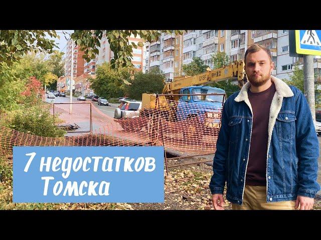 Томск. Минусы Томска.