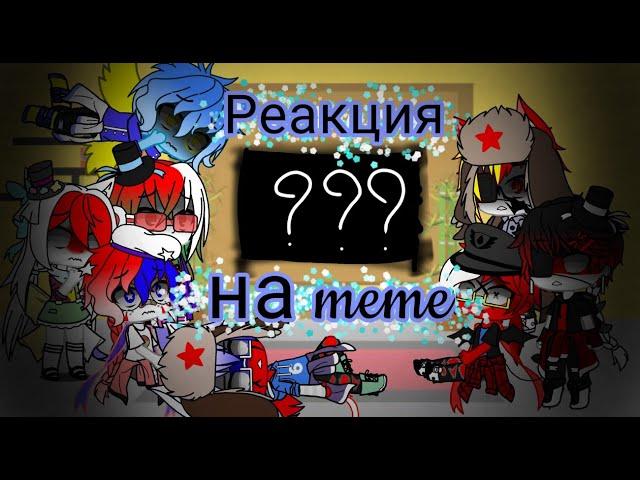 ||•Реакция стран на Fandom meme•||~часть(?/4)~||°GachaClub°||  Немного с сюжетом