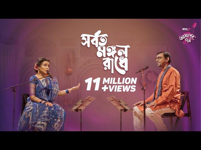 Sorboto Mongol Radhe || IPDC আমাদের গান || Chanchal Chowdhury & Meher Afroz Shaon