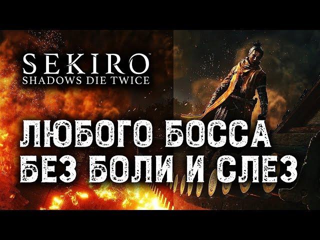 Стать непобедимым мечником | Гайд по боёвке Sekiro