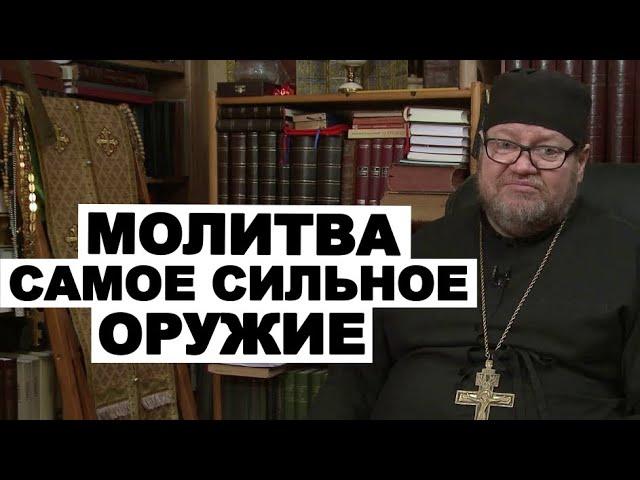 Очень сильна проповедь!МОЛИТВА. Протоиерей Олег Стеняев