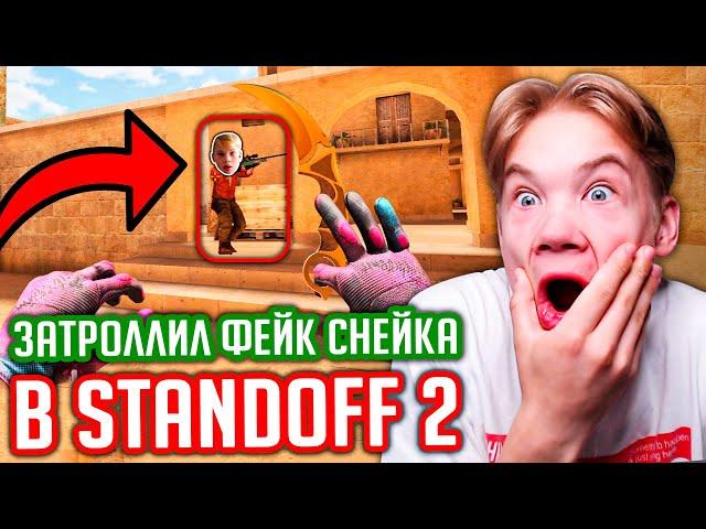 ЗАТРОЛЛИЛ ФЕЙКА СНЕЙКА В STANDOFF 2!