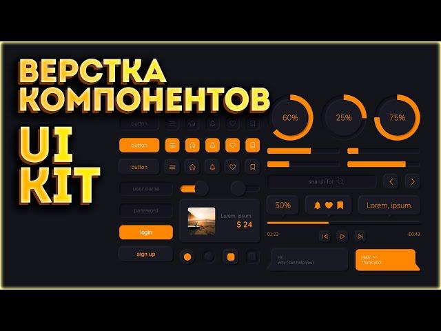 UI Kit Верстка набора элементов! HTML & CSS