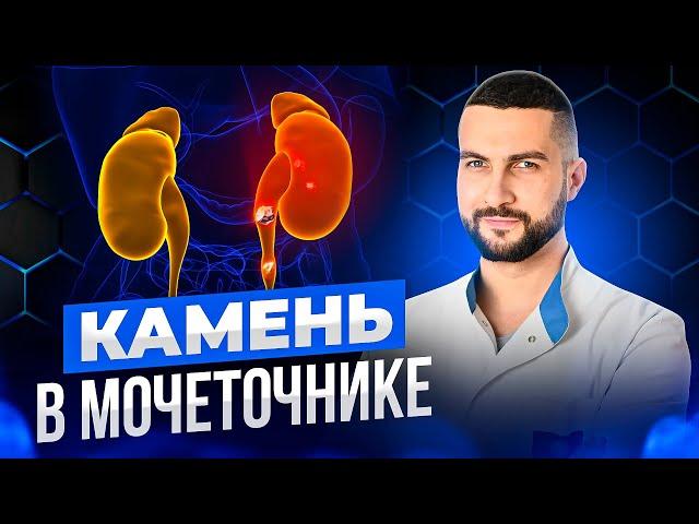 Что происходит после удаления камня мочеточника?