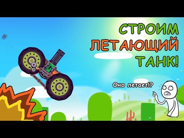 Лучший Летающий Танк! | ШОК | Super Tank Rumble