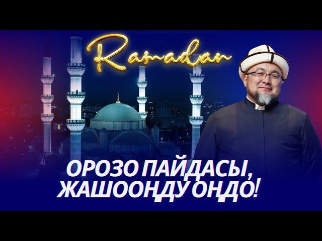 ОРОЗОНУН ПАЙДАСЫ, ЖАШООҢДУ ОҢДО! (мотивация) ОРОЗО 76-сабак. Шейх Чубак ажы