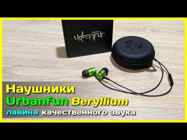  Наушники Urbanfun Beryllium - ПОТРЯСАЮЩИЙ мощный звук