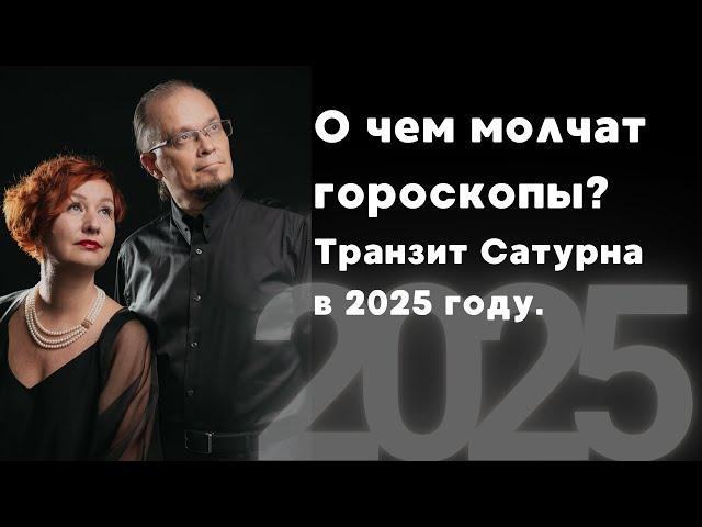 О чем молчат гороскопы? Транзит Сатурна по созвездию Рыб в 2025 году.