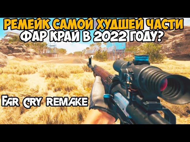 ВЫШЕЛ РЕМЕЙК САМОЙ ХУДШЕЙ ЧАСТИ FAR CRY В 2022 ГОДУ!