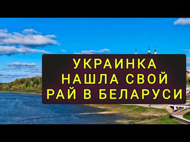 УКРАИНКА О ЖИЗНИ В  БЕЛОРУСИИ  сравнение с  ЗАПАДНОЙ УКРАИНОЙ