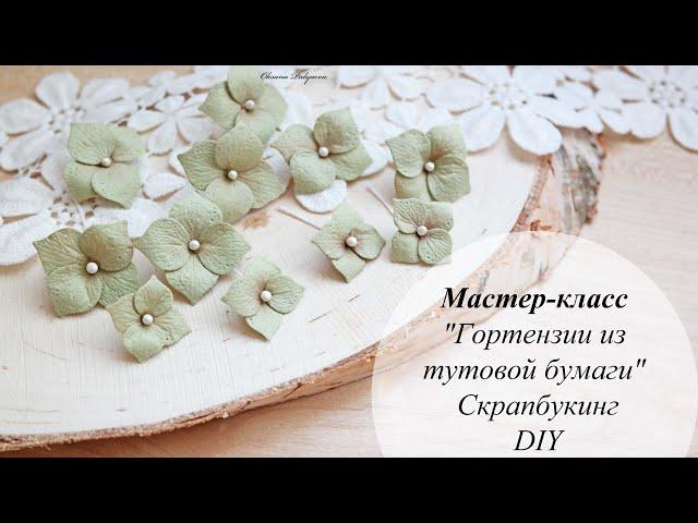 Мастер-класс "Гортензии из тутовой бумаги" | Скрапбукинг | Flowers from paper the hands | DIY