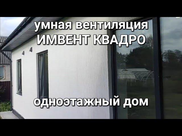 умная автоматическая вентиляция ИМВЕНТ КВАДРО в одноэтажном доме