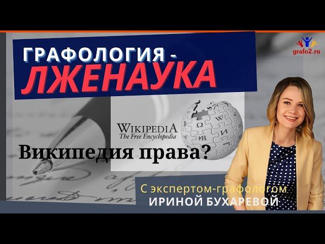 Графология - лженаука? Права ли Википедия? Ирина Бухарева