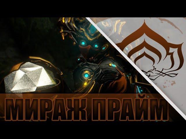 Warframe Мираж Прайм - Оно Красиво