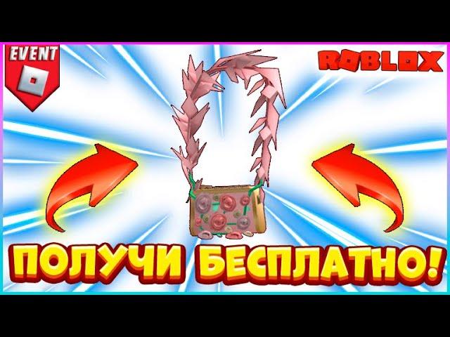 [EVENT] БЕСПЛАТНО Сумка на Плечо в Роблокс Roblox High School 2 Roblox БЕСПЛАТНЫЕ вещи 2022