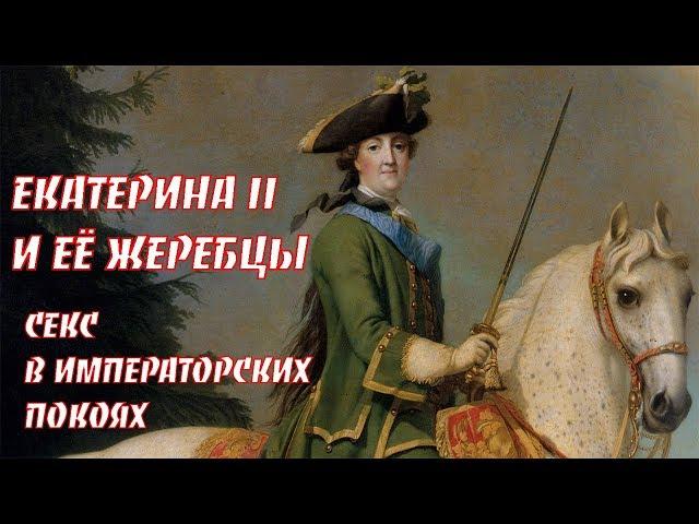 Екатерина II и жеребец Правда или Ложь ?