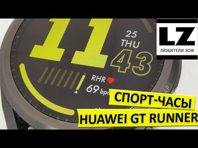 Спортивные смарт-часы Huawei GT Runner - идеальный вариант для любителей ЗОЖ