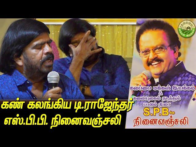 கண் கலங்கி மனம் திறந்த T. Rajendar | SPB -க்கு நினைவஞ்சலி | S. P. Balasubrahmanyam