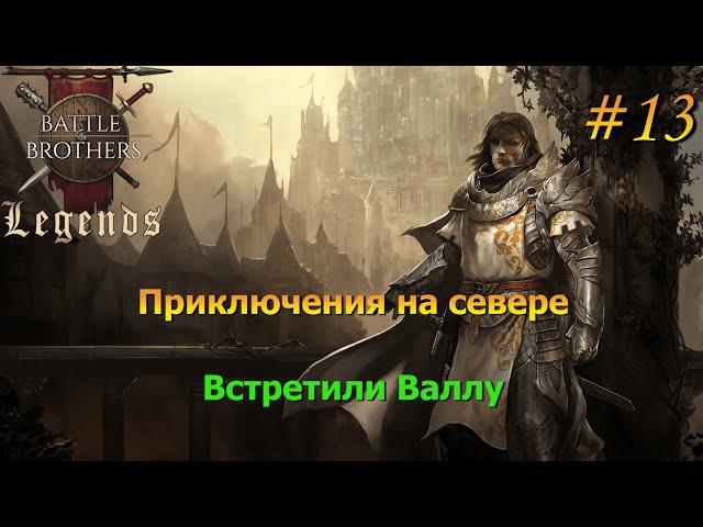 Север ждет. Тролли и северяне. Battle Brothers Legends/Легенды. Прохождение. Дворянин 13 эпизод