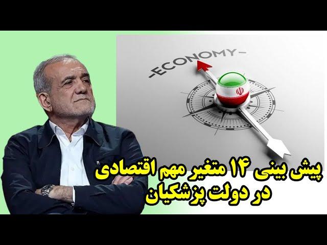 پيش بيني ۱۴ متغیر مهم اقتصادی در دولت پزشکیان