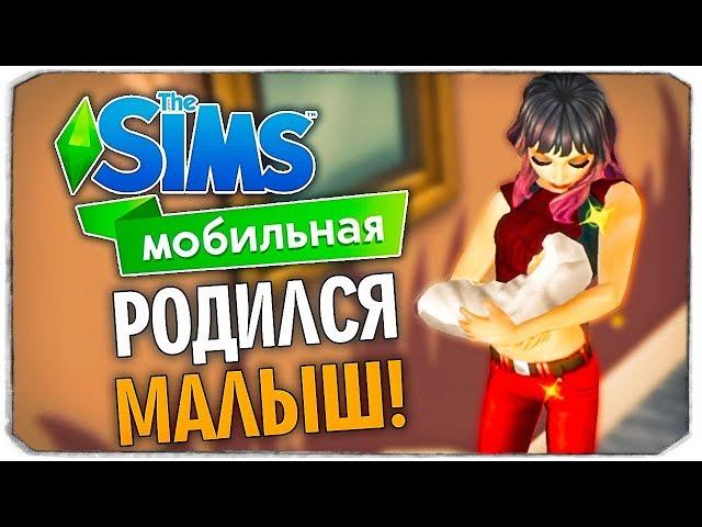 КАК ЗАВЕСТИ РЕБЕНКА? ЧАСТЬ 2 - THE SIMS MOBILE