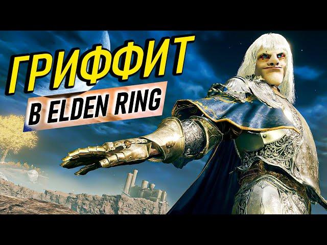 Самый имбовый билд Гриффита в Elden Ring