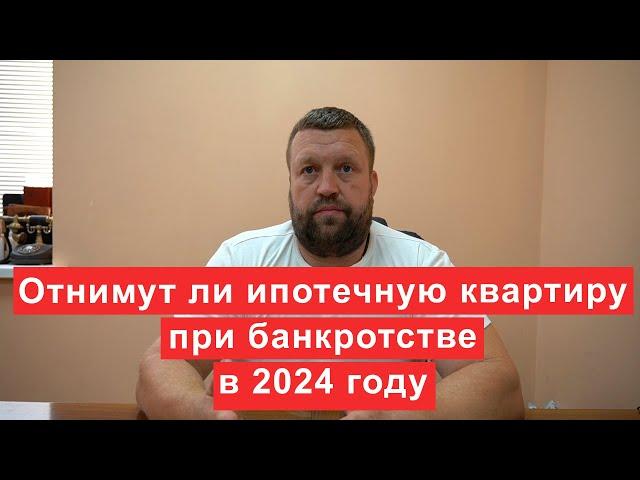 Отнимут ли ипотечную квартиру при банкротстве в 2024 году