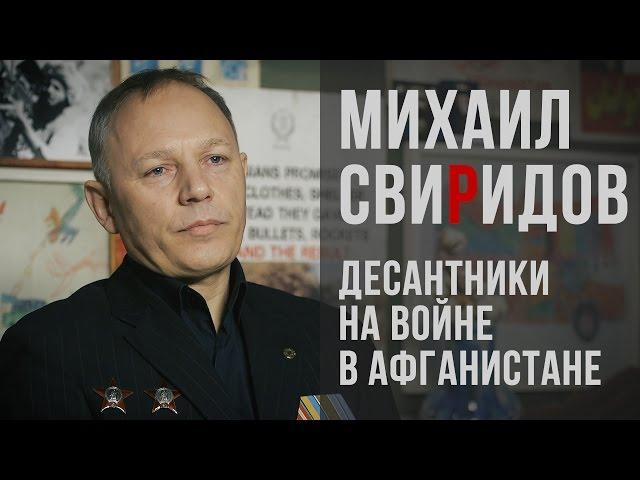 Советские десантники на войне в Афганистане: вспоминает Михаил Свиридов