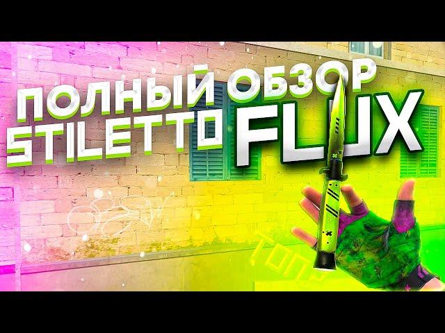 УЖАС... ОБЗОР НА STILETTO FLUX В STANDOFF 2  + СЕТЫ // ОБЗОР НА СТИЛЕТ ФЛАКС В СТАНДОФФ 2 // МЕЙВ