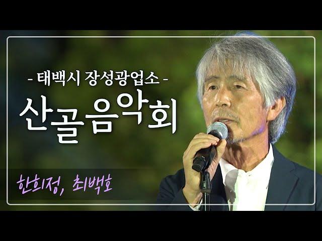 2024 산골음악회! 한희정과 최백호의 무대 ! / MBC강원영동 240926