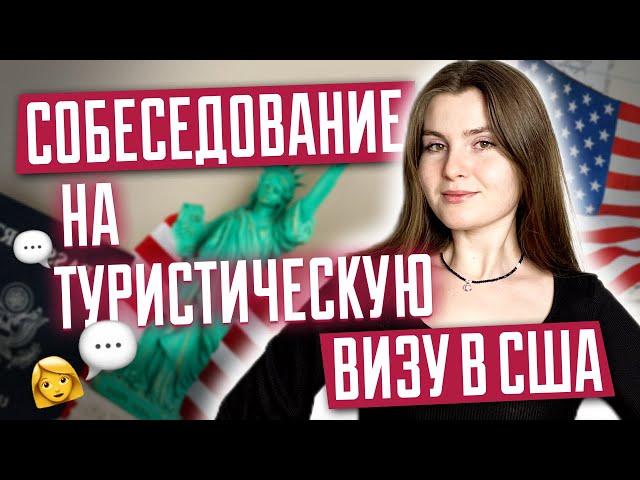 Собеседование на туристическую визу в США. Как пройти интервью на тур визу в США? Поездка в США