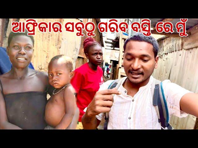 ଆଫ୍ରିକାର ସବୁଠୁ ଗରିବ ବସ୍ତି ରେ ମୁଁ // Africa biggest slum Odia vlog