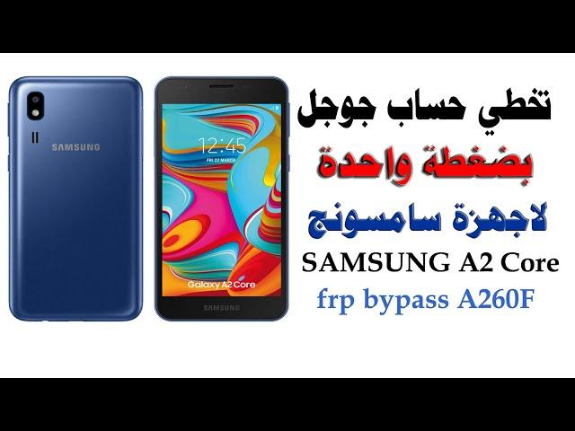 SAMSUNG A2 Core , A260F Frp Unlock/Bypass Google Account تخطي حساب جوجل بعد فورمات سامسونج