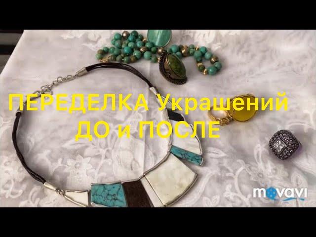 ПЕРЕДЕЛКА Украшений. ДО и ПОСЛЕ.  Handmade Jewelry. Larisa Tabashnikova. 3/11/19