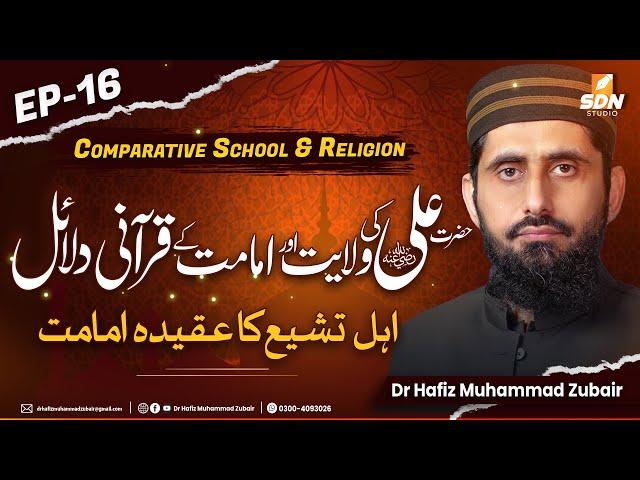 Quranic Evidence for the Wilayah & Imamate of Hazrat Ali (R.A) | Comparative School & Religion EP-16