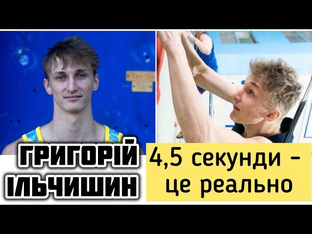 Олімпійські надії-2028. Григорій Ільчишин. Майбутній світовий рекордсмен?