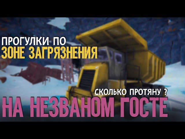 ПРОГУЛКИ ПО ЗОНЕ ЗАГРЯЗНЕНИЯ НА НЕЗВАНОМ ГОСТЕBURIED ECHOESTHE LONG DARK