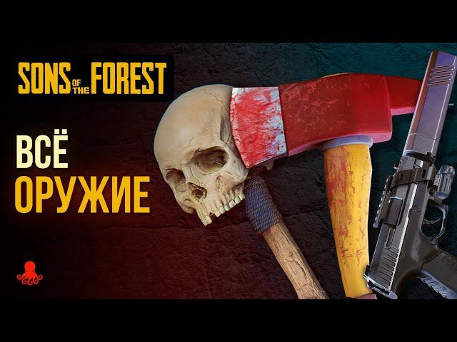 ВСЁ ОРУЖИЕ Sons of the Forest