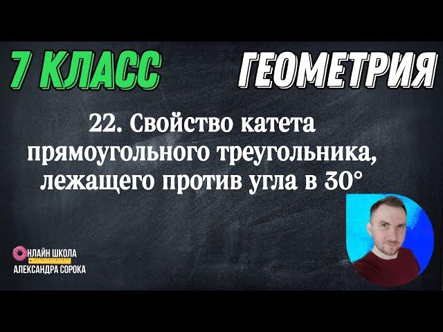 Урок 22.  Свойство катета прямоугольного треугольника, лежащего против угла в 30° (7 класс)