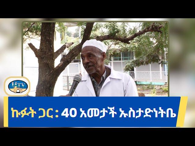 ኩፉት ጋር : ኡስታድ አብዱልሀፊዝ 40 አመታች ኡስታድነትቤ