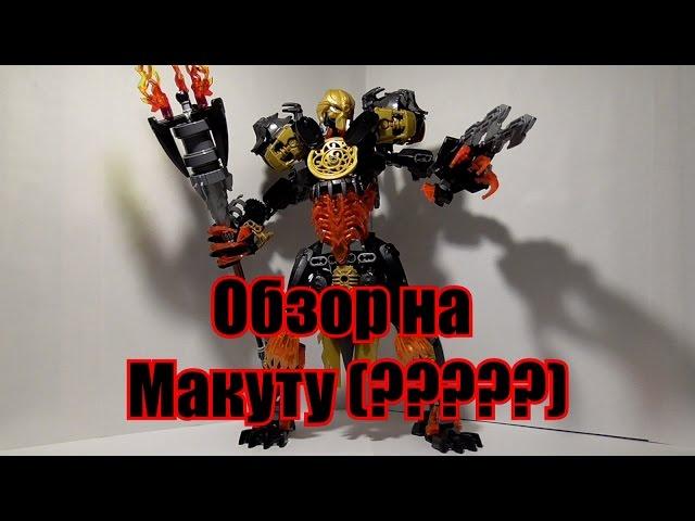 Обзор на BIONICLE - Макута (?????)