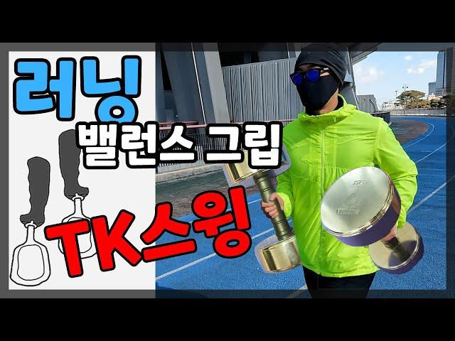 육상 선수들도 조깅할 때 사용하는 아이템! ㅣ 밸런스 교정 그립 TK스윙 찐 사용기 [4K 60p]