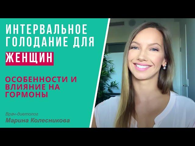 Интервальное (периодическое) голодание для женщин: особенности и влияние на гормоны, цикл и т. п.