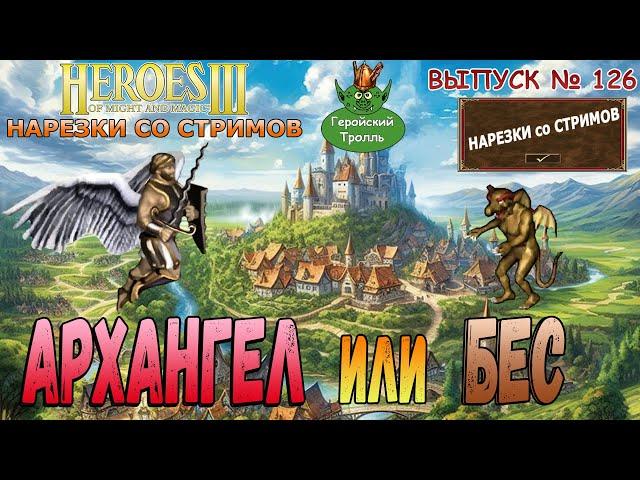 Архангел или Бес? (Герои 3  - Нарезки)