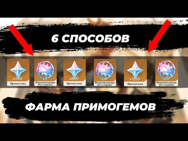 СПОСОБЫ ФАРМА ПРИМОГЕМОВ В ГЕНШИН ИМПАКТ|КАК НАКОПИТЬ МНОГО ПРИМОГЕМОВ В GENSHIN IMPACT