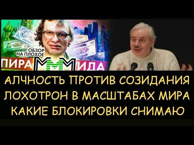  Н.Левашов: Лохотрон в масштабах мира. Алчность против созидания. Какие блокировки снимаю