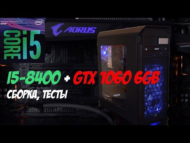 i5-8400, GTX 1060 6gb + тесты / МОЙ НОВЫЙ ИГРОВОЙ КОМПЬЮТЕР / СБОРКА ТОП ПК ЗА 70 ТЫСЯЧ