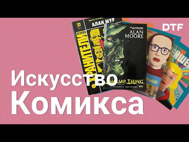 Как устроен комикс. Уникальные средства выразительности девятого искусства