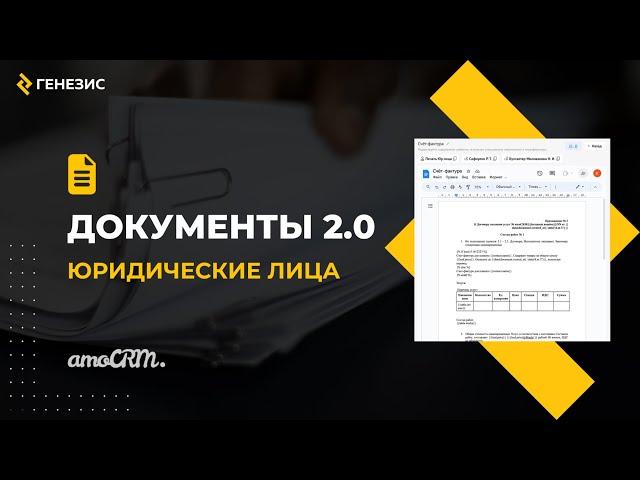 Виджет для amoCRM Документы 2.0. 2. Юридические лица.