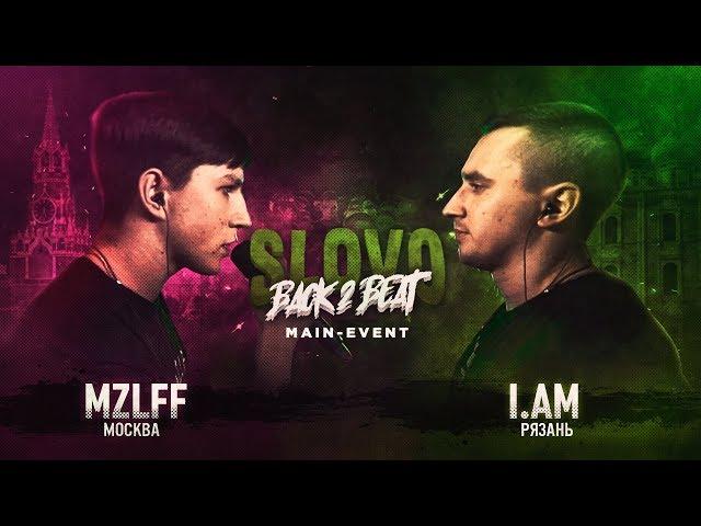 SLOVO BACK 2 BEAT: MZLFF vs I.AM (MAIN-EVENT) | МОСКВА